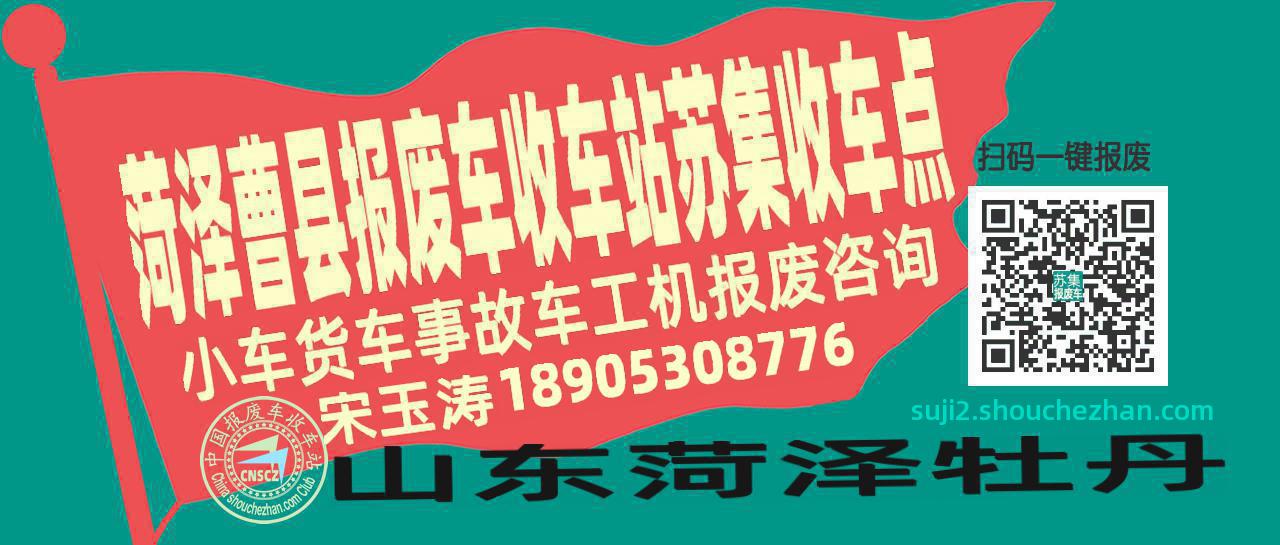 菏泽曹县报废车收车站苏集收车点
